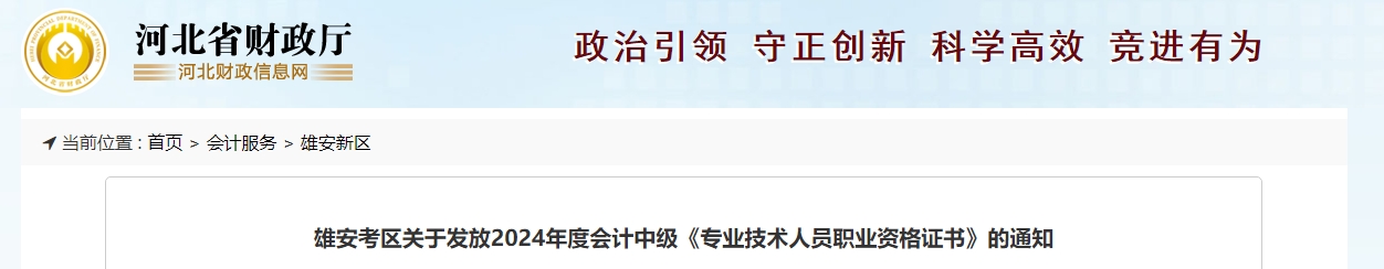 河北雄安2024年中級會計證書領取通知