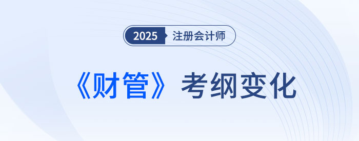 2025年注會專業階段財管考試大綱變化解析！趕快來看！