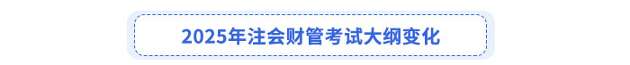 財管考試大綱變化