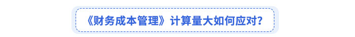 《財務成本管理》考綱變化如何應對？