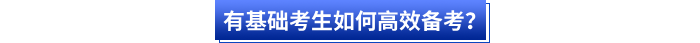 有基礎考生如何高效備考？
