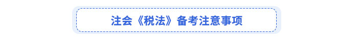 注會《稅法》備考注意事項