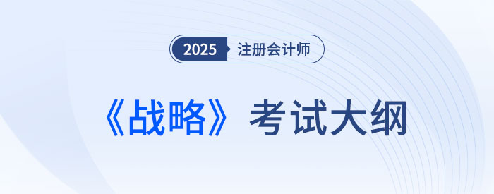 2025年注會戰略考試大綱已公布！快來下載！