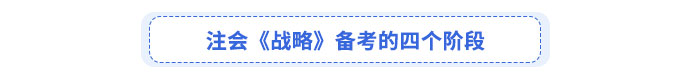 注會《戰略》備考注意事項