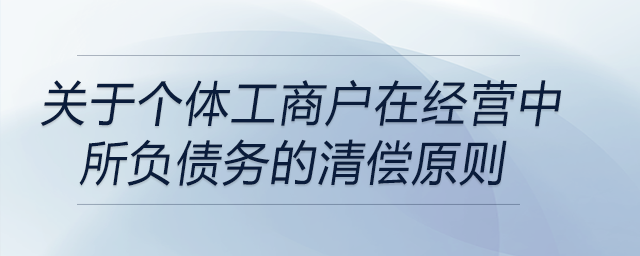 關于個體工商戶在經營中所負債務的清償原則