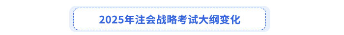 2025年注會戰(zhàn)略考試大綱變化