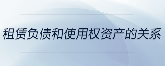 租賃負債和使用權資產的關系