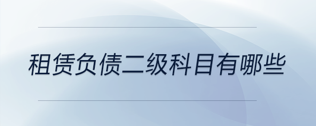 租賃負債二級科目有哪些
