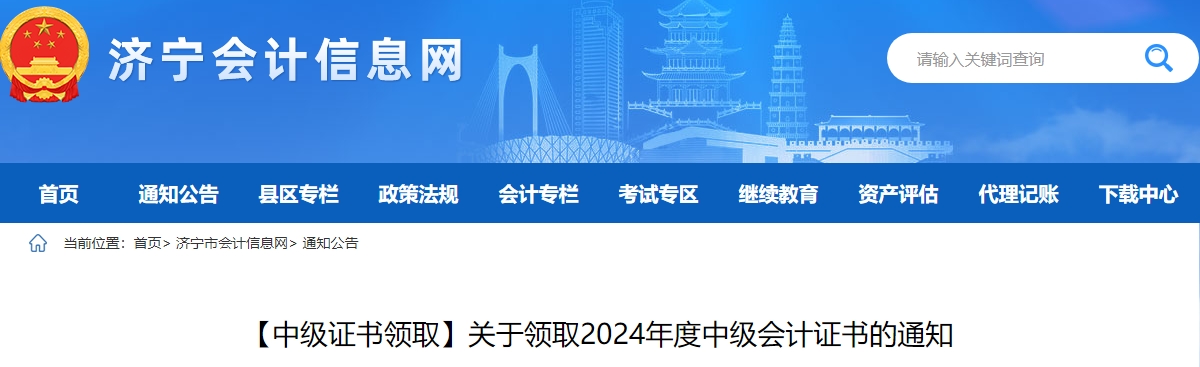 山東濟寧市2024年中級會計證書2月17日起領取！