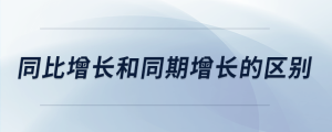 同比增長和同期增長的區別