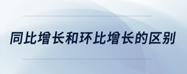 同比增長和環比增長的區別