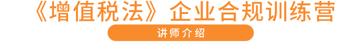 《增值稅法》企業合規訓練營 講師介紹