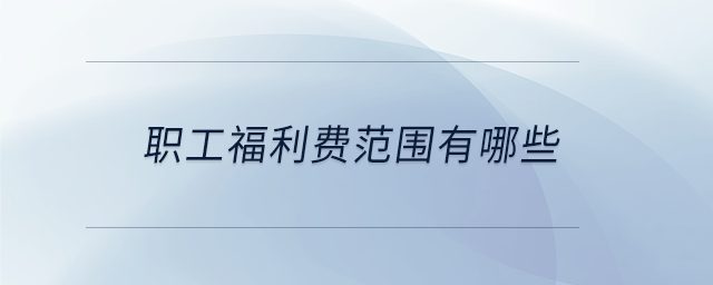 職工福利費范圍有哪些