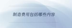 制造費用包括哪些內容
