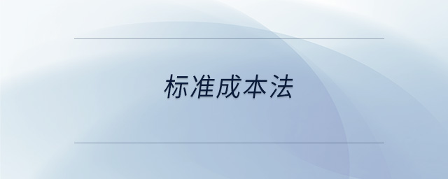 標(biāo)準(zhǔn)成本法