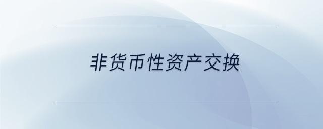 非貨幣性資產(chǎn)交換