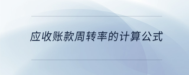應收賬款周轉率的計算公式