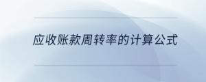 應收賬款周轉率的計算公式