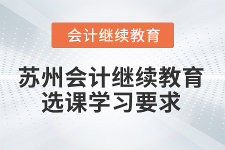 2024年蘇州會計繼續(xù)教育選課學習要求