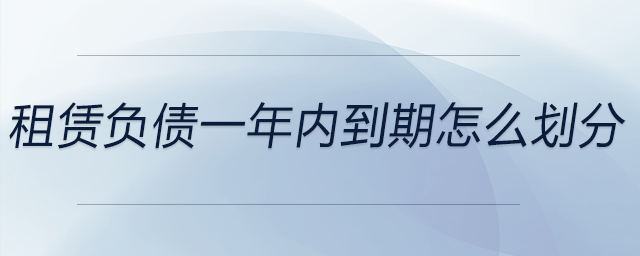 租賃負債一年內到期怎么劃分