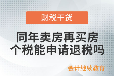 賣房后一年內再買二手房，個稅能否申請退稅？