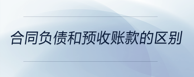 合同負債和預收賬款的區別