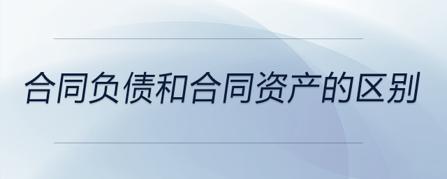 合同負債和合同資產的區別