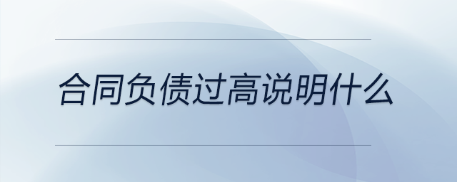 合同負債過高說明什么