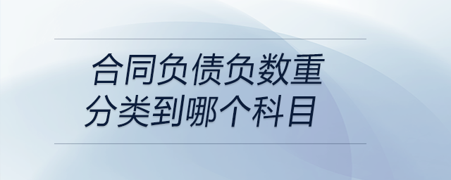 合同負債負數重分類到哪個科目