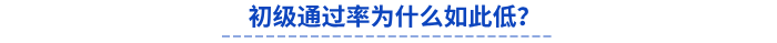 初級通過率為什么如此低？