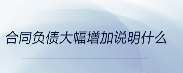 合同負債大幅增加說明什么