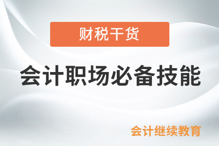 會計人：不管是跳槽還是晉升，這些技能不可或缺