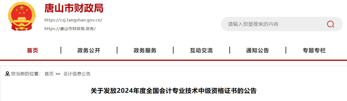 河北唐山2024年中級(jí)會(huì)計(jì)證書(shū)發(fā)放2月24日開(kāi)始每周三辦理