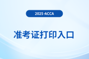 2025年acca準考證打印入口是什么