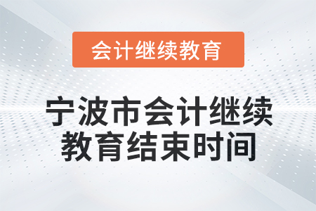 2025年寧波市會計繼續教育結束時間