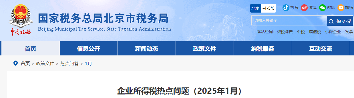 企業所得稅熱點問題（2025年1月）