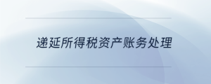 遞延所得稅資產賬務處理