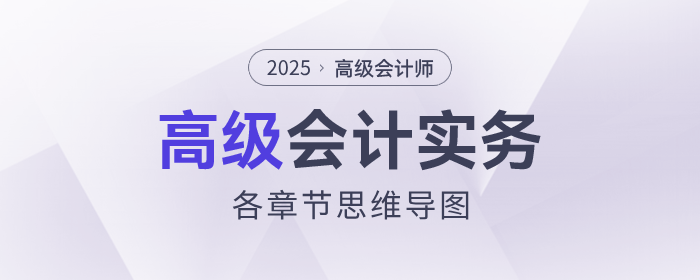 2025年高級會計實務思維導圖第二章_企業(yè)全面預算管理