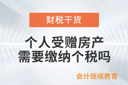 個人受贈房產(chǎn)是否需要繳納個人所得稅？