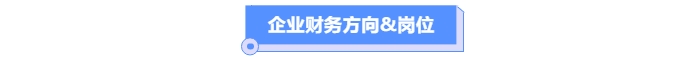 企業財務方向&崗位