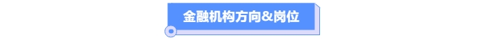 金融機構方向&崗位