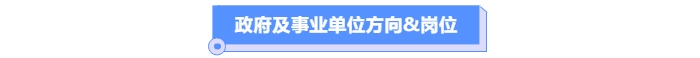 政府及事業單位的方向&崗位