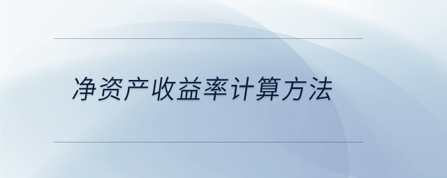 凈資產收益率計算方法