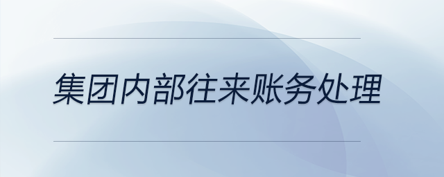 集團內部往來賬務處理
