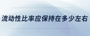流動性比率應保持在多少左右