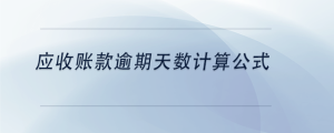 應(yīng)收賬款逾期天數(shù)計(jì)算公式