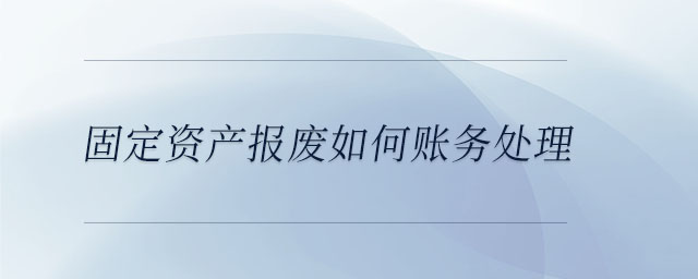 固定資產報廢如何賬務處理
