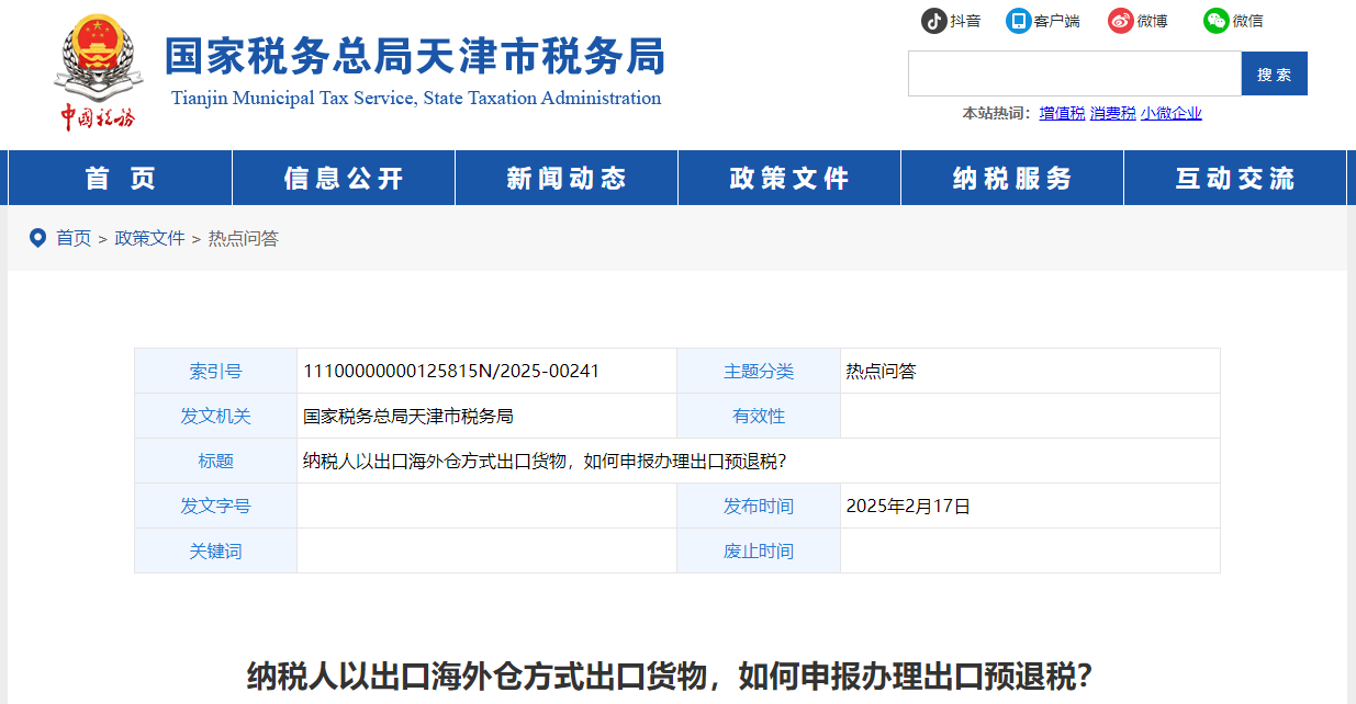 納稅人以出口海外倉方式出口貨物，如何申報辦理出口預退稅