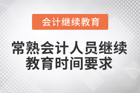 2024年常熟會計人員繼續(xù)教育時間要求