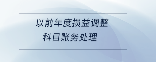 以前年度損益調整科目賬務處理